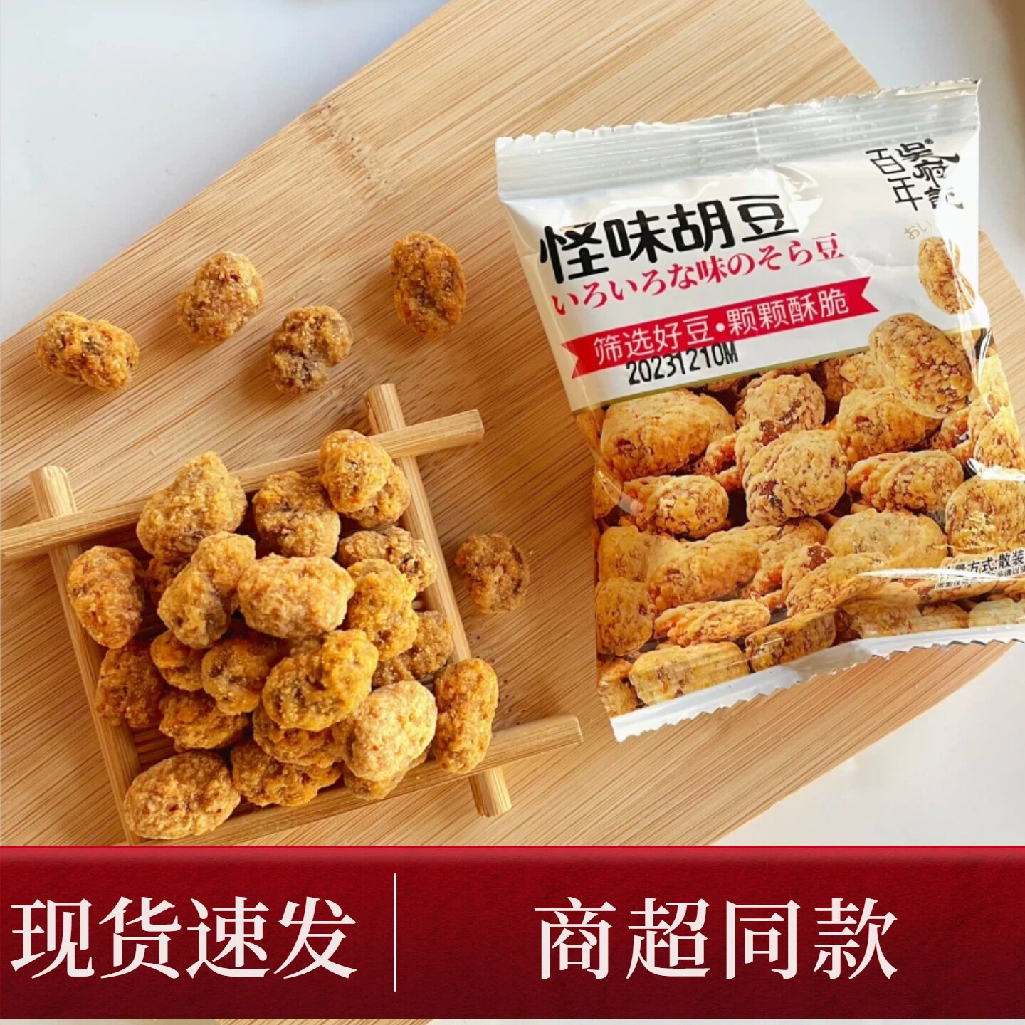 吴府记怪味胡豆蚕豆兰花豆酥脆独立包装麻辣咸甜四川特产散称称重