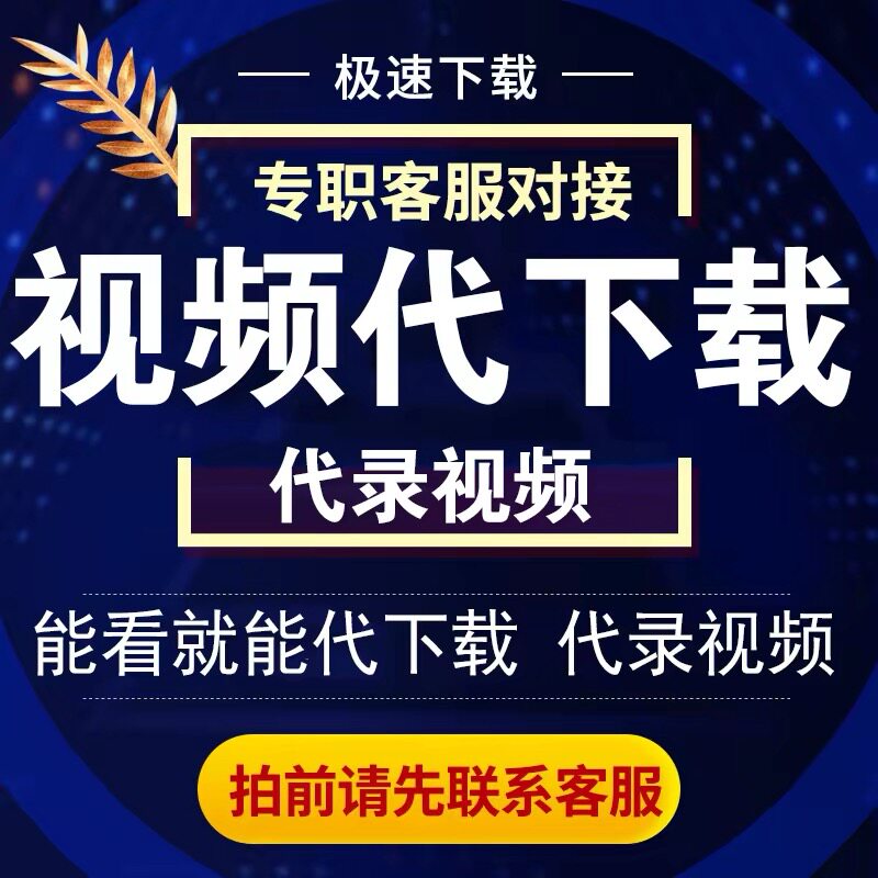 网页视频代下载各类小程序视频提取mp4代录制直播会议视频代下载