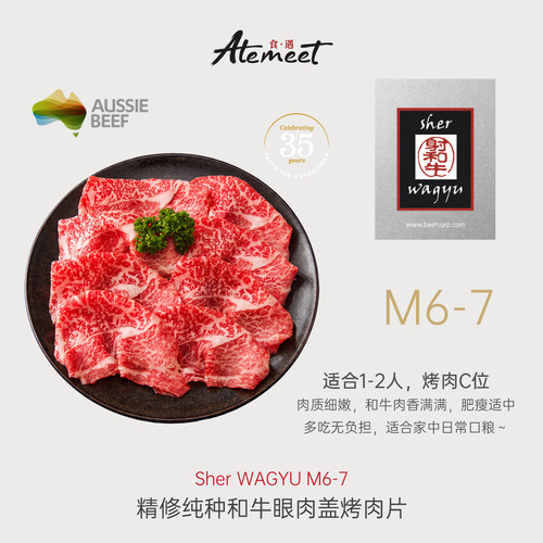 Sher｜射 银标 M6-7 精修原切和牛眼肉盖烤肉片 烤肉C位 200g/份