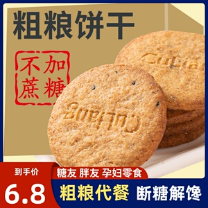 无蔗糖杂粗粮麦麸饼干无糖精孕妇控办公室晚上解饿零食品大全专用