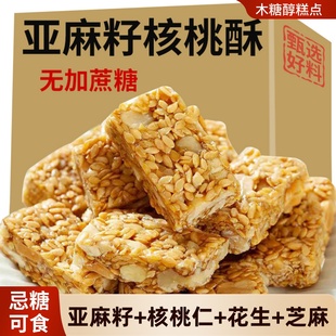 亚麻籽核桃酥无糖精木糖醇糕点粗粮饼干糖尿人孕妇零食品大全专用