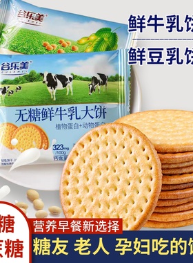 钙牛奶饼干无糖食品孕妇控老年人糖尿人零食大全专用解饿营养早餐