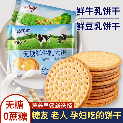 无糖无蔗糖豆乳牛乳饼干独立包装