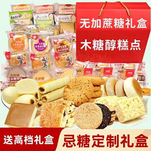 木糖醇无糖精零食品大礼包糖尿人中老年送礼孕妇蛋糕糕点礼盒专用