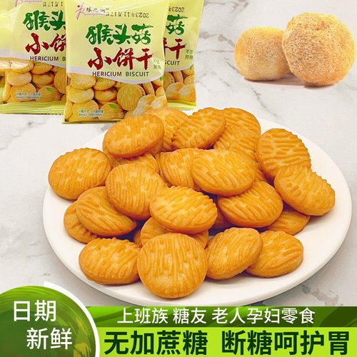 无蔗糖猴菇曲奇小饼干养胃