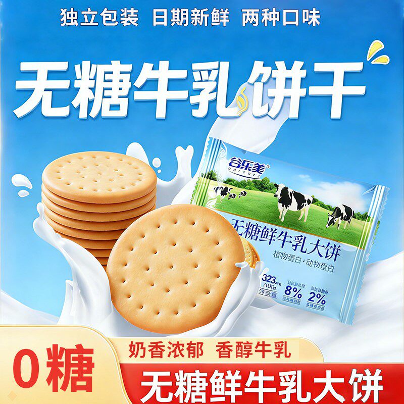 无糖无蔗糖牛奶饼干糕点老年糖尿人非专用孕妇期控低糖人零食品