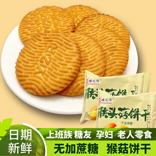 猴头菇饼干无糖精糖尿人血糖友高人群老人推荐孕妇控小零食品专用