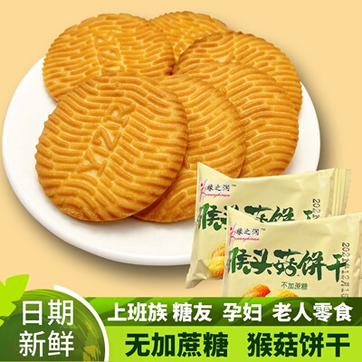 无蔗糖猴头菇饼干呵护胃健康