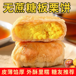 板栗饼酥糕点早餐无糖精糖尿人孕妇老人控无蔗糖零食食品大全专用
