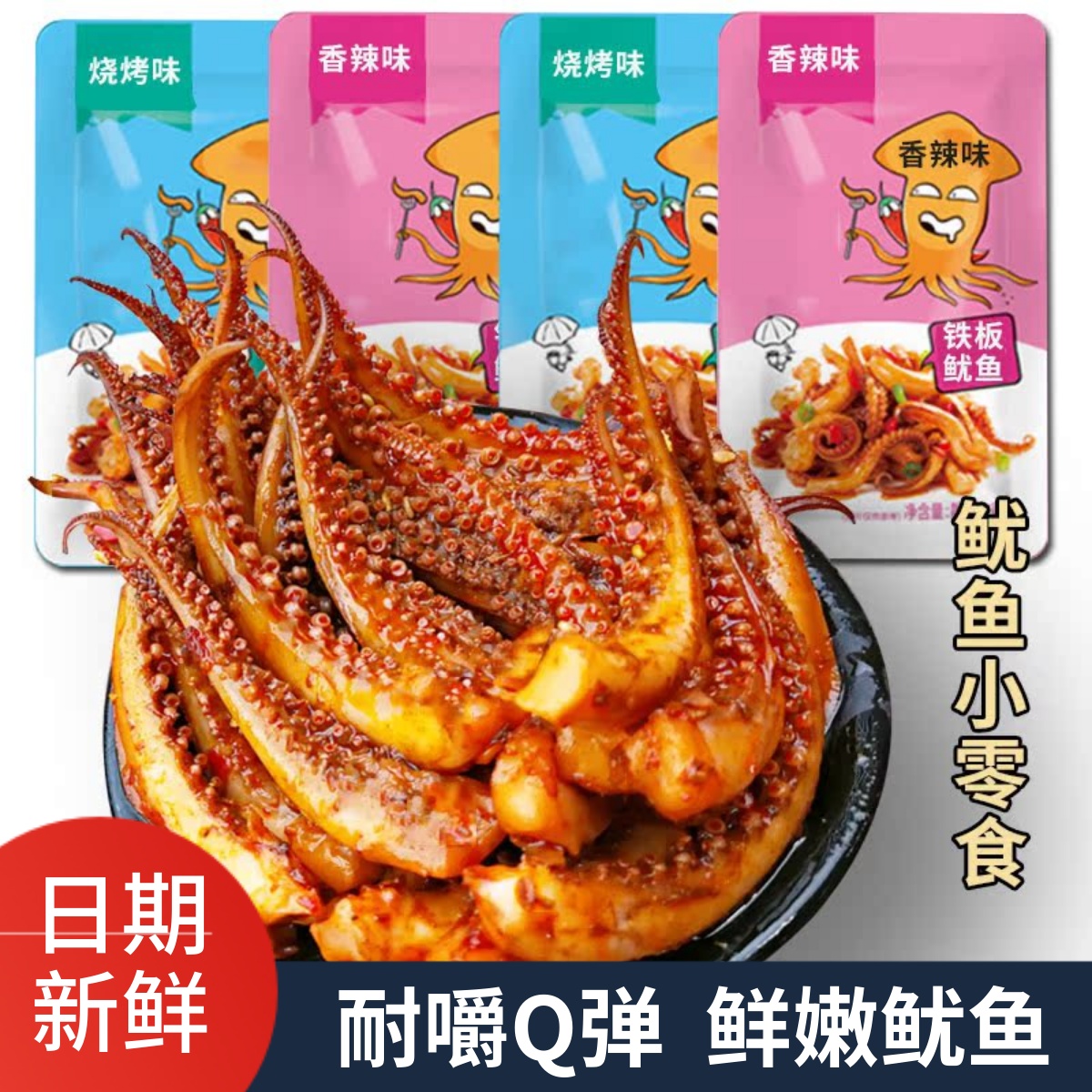 香辣烧烤味鱿鱼小零食Q弹有嚼劲