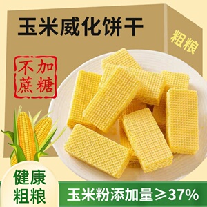 无蔗糖粗粮玉米威化饼干木糖醇无糖精糖尿人小零食宿舍耐吃解馋饿