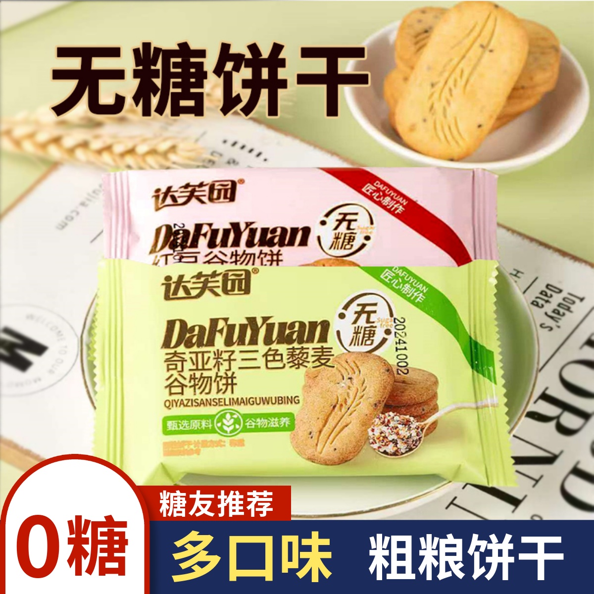 无糖粗粮饼干五谷杂粮早餐轻食代餐糖尿人孕妇控抗饿食品零食大全