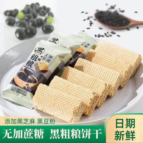 无加蔗糖黑芝麻黑豆粗粮威化饼干