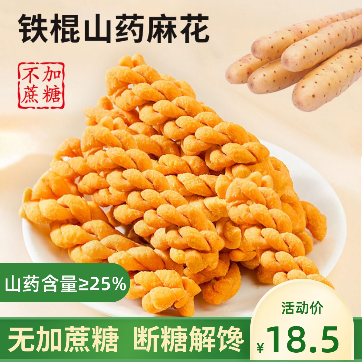 无蔗糖山药麻花山药含量≥25%