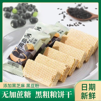 无加蔗糖黑芝麻黑豆粗粮威化饼干
