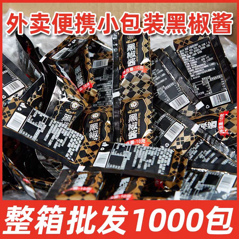 喵小柚黑胡椒酱汁小包装10克牛排意面手抓饼炸鸡酱料商用家用便装