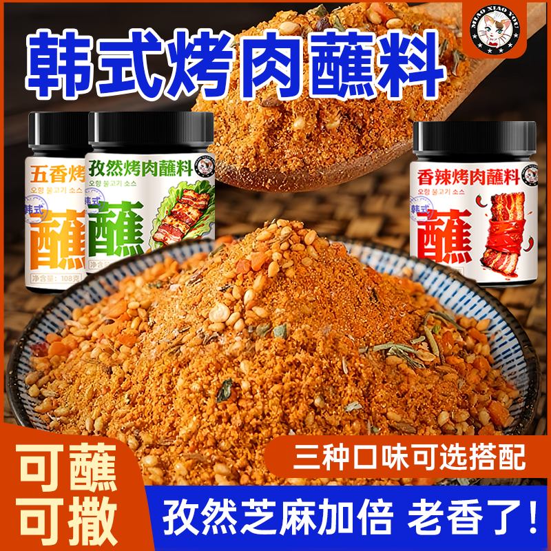 韩式烤肉蘸料香辣孜然可蘸可撒炸鸡五花牛羊肉火锅调味料干碟蘸酱,粮油调味/速食/干货/烘焙,烧烤调料/腌料,淘宝优惠券,粉丝福利购,淘宝优惠卷