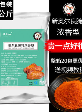新奥尔良烤翅腌料炸鸡架鸡翅鸡柳鸡叉骨烤肉腌料干料商用大包批发
