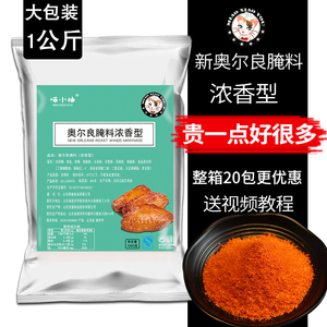 新奥尔良烤翅腌料炸鸡架鸡翅鸡柳鸡叉骨烤肉腌料干料商用大包批发