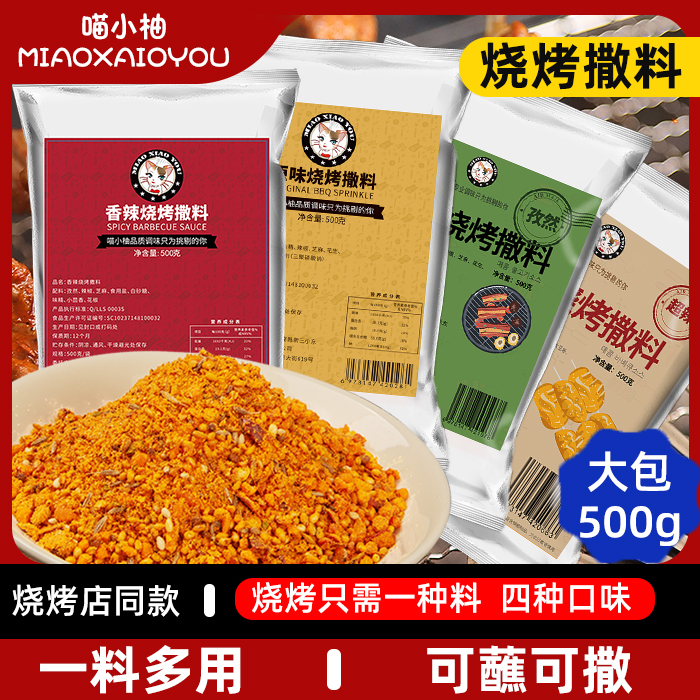 【喵小柚】烧烤调料撒料孜然粉新疆烤肉蘸料家用商用烧烤调料大包