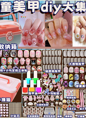 儿童美甲套装穿戴甲玩具手工diy