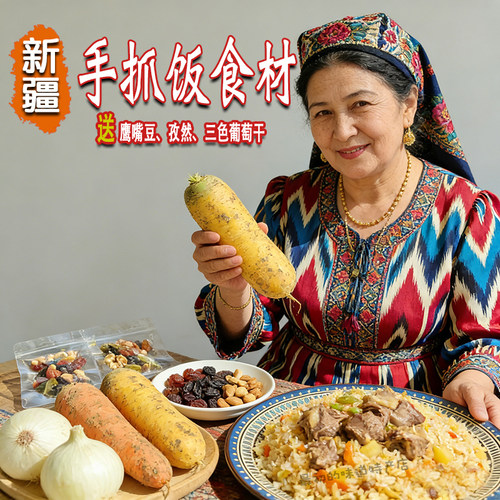 新疆手抓饭食材黄红萝卜白洋葱