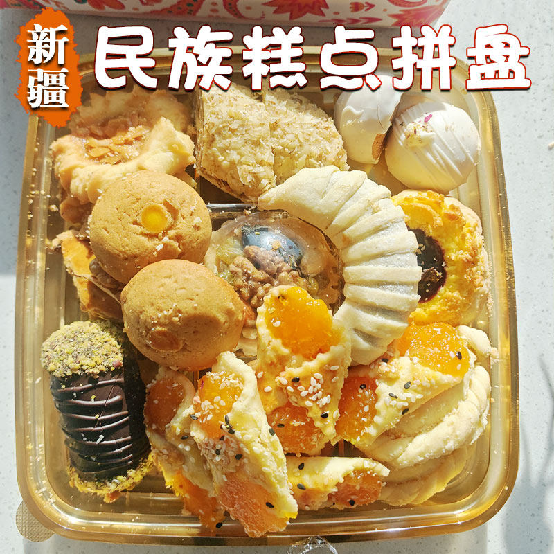 新疆特色传统民族糕点拼盘手工糕点午后甜点500克零食