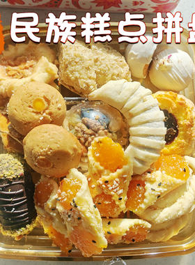 新疆传统民族糕点拼盘甜点