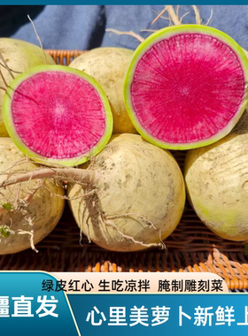 新疆心里美绿皮红心萝卜
