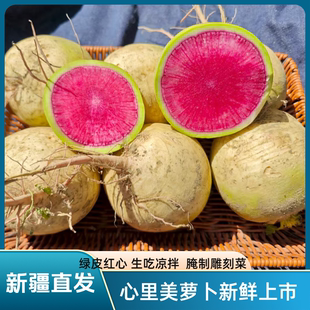 新疆心里美绿皮红心萝卜胭脂红圆萝卜可生吃凉拌雕刻腌制现挖现发