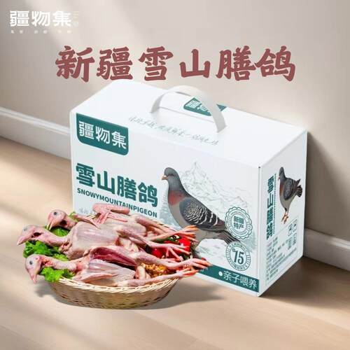 新疆特产礼盒装新鲜鸽子