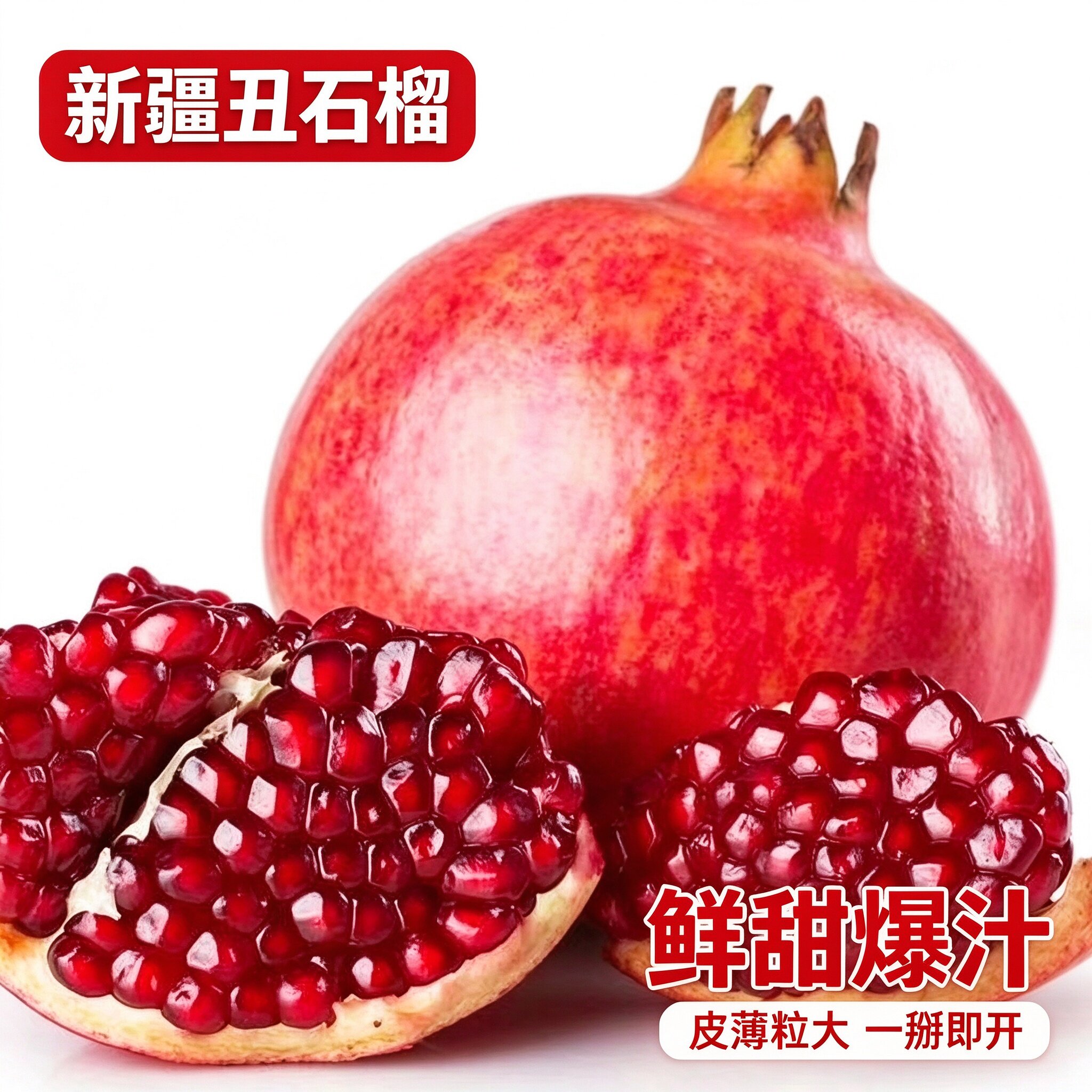 新疆和田皮亚曼红石榴鲜甜多汁