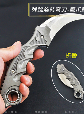 CS吃鸡装备旋转弹动弯刀魔刀千刃毒牙全金属鹰爪模型兵器玩具折叠