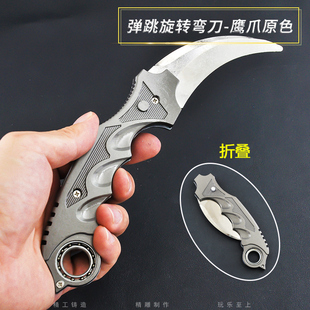 CS吃鸡装备旋转弹动弯刀魔刀千刃毒牙全金属鹰爪模型兵器玩具折叠