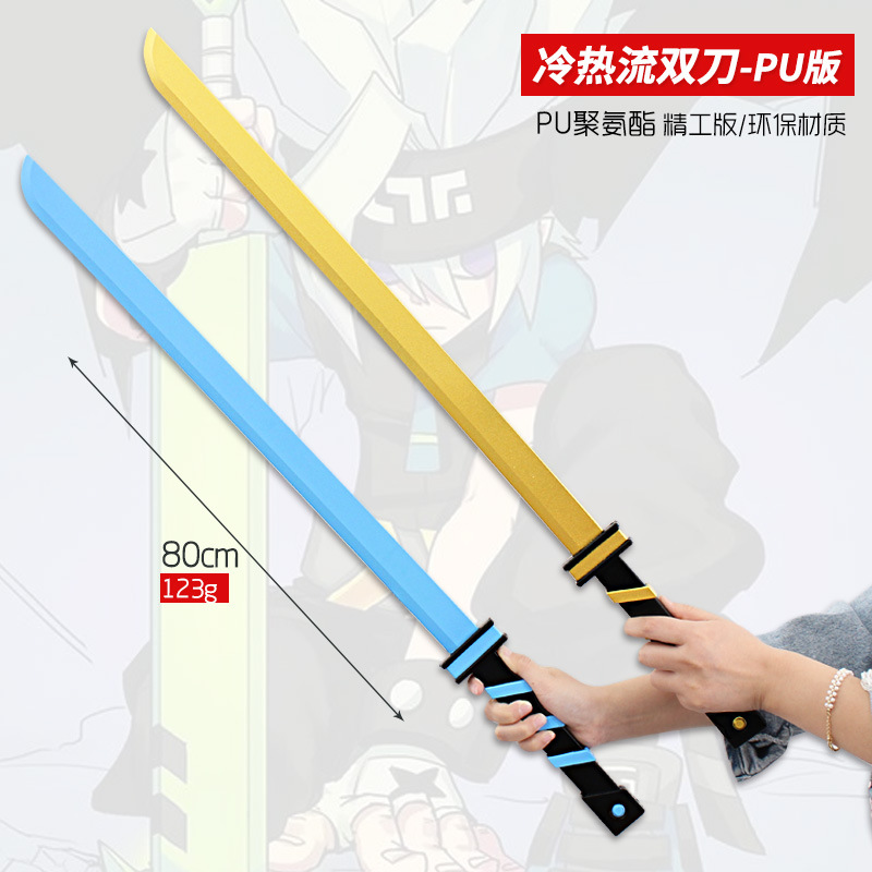 凹凸世界周边安迷修冷热流双剑cos表演道具pu塑料模型刀大号玩具
