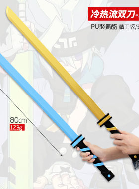 凹凸世界周边冷热流双剑COS道具