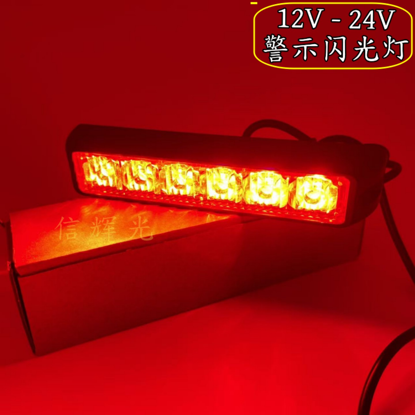 汽车LED刹车灯爆闪红光警示灯光