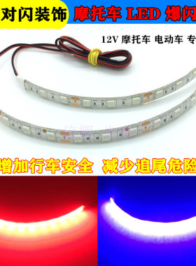 摩托车led灯12V装饰灯氛围灯高亮爆闪灯带红蓝尾灯警示灯改装防水
