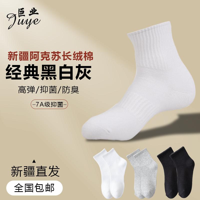 新疆长绒棉袜子男纯棉春秋袜中筒袜7A抗菌防臭吸汗透气健身运动袜