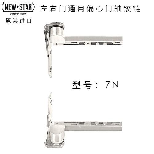 日本NEWSTAR进口7N天地偏心铰链
