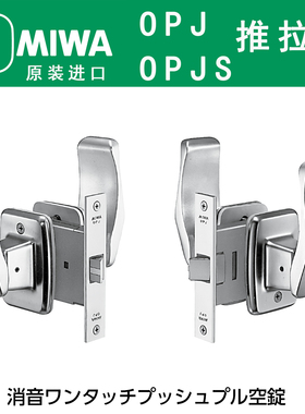日本原装进口美和MIWA OPJ室内通用静音PULL PUSH推拉单舌锁