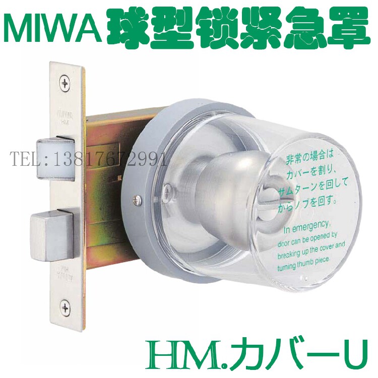 日本美和MIWA HM球形锁紧急开锁罩进口锁安全防护保险罩塑料盖