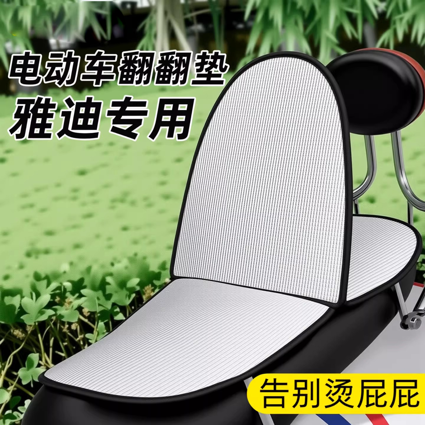 雅迪电动车翻翻垫防晒隔热坐垫套摩托车座垫罩电瓶车踏板座椅皮套