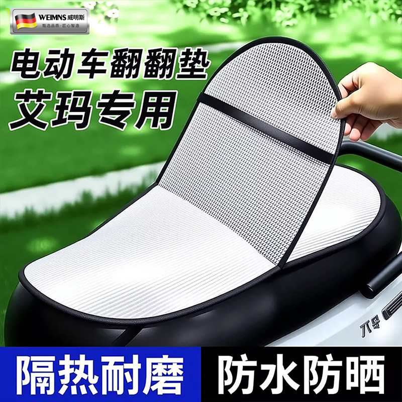 艾玛电动车专用坐垫防晒隔热防水摩托车电瓶车踏板座椅皮套翻翻垫