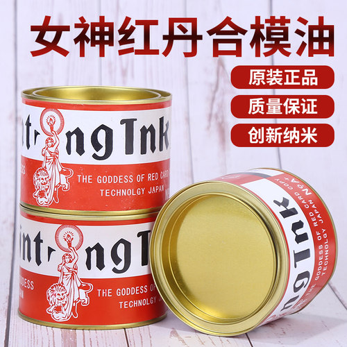 女神牌红丹油合模油模具配件