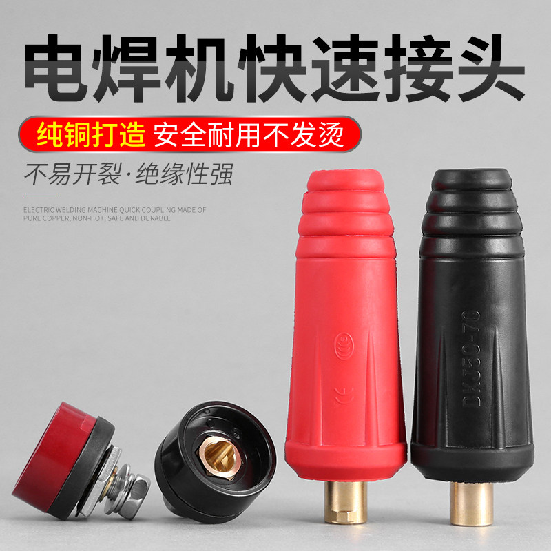 电焊机快速接头焊机快接专用焊接插头接线端子焊把线电焊线配件