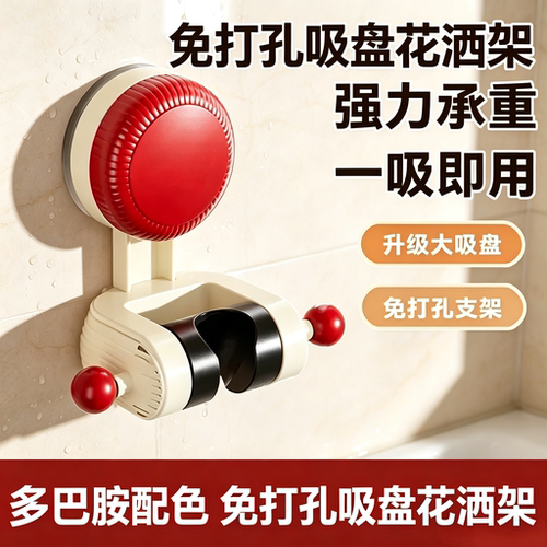 多巴胺配色吸盘免打孔花洒支架