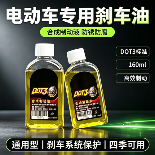 摩托电瓶车通用DOT3碟刹刹车油
