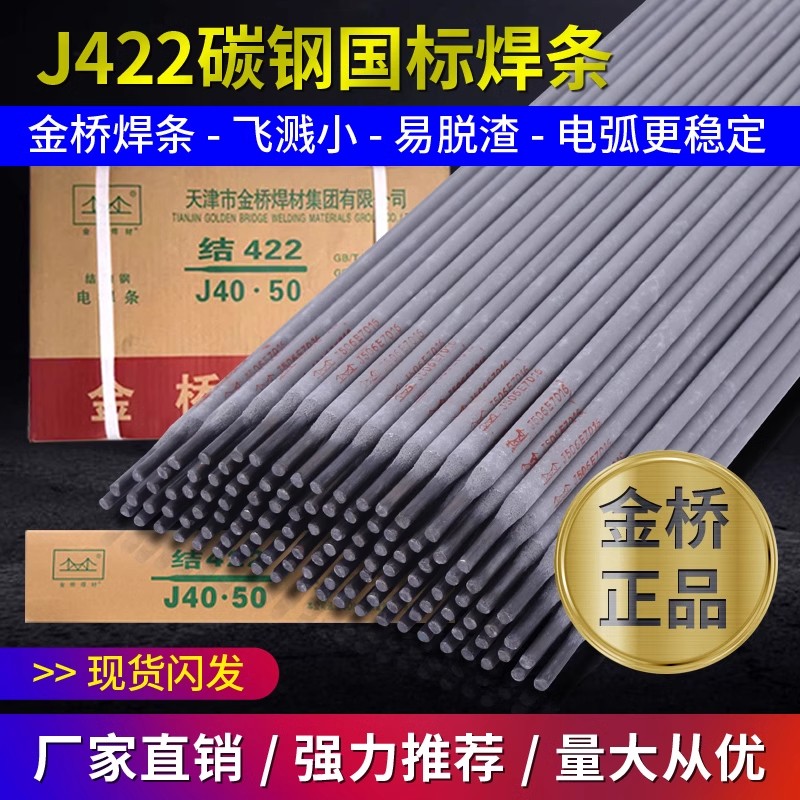 焊条金桥电焊条J422电焊条2.5 3.2不锈钢焊条304防粘普通家用批发-封面