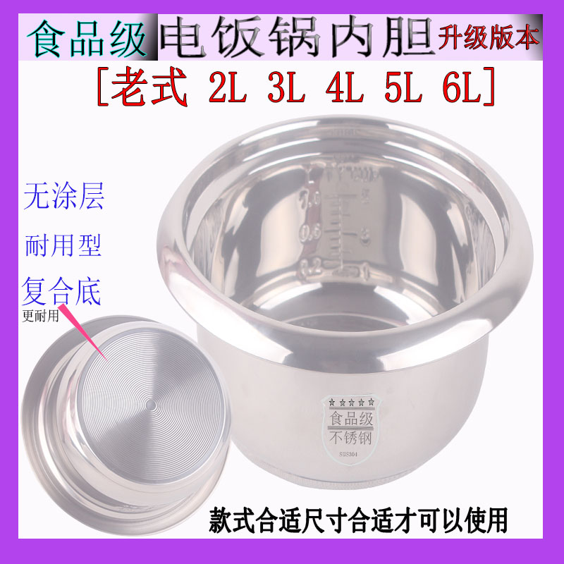 老式电饭锅内胆食品级不锈钢304加厚家用内胆通用2L-3L-4L-5L-6L